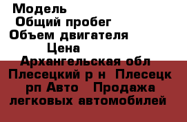  › Модель ­ SsangYong Actyon › Общий пробег ­ 32 000 › Объем двигателя ­ 2 000 › Цена ­ 777 000 - Архангельская обл., Плесецкий р-н, Плесецк рп Авто » Продажа легковых автомобилей   